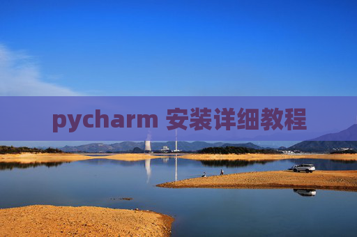 pycharm 安装详细教程