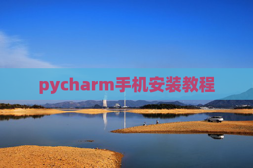 pycharm手机安装教程