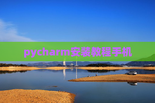 pycharm安装教程手机